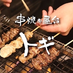 串焼キ屋台 トギのコース写真