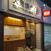 大衆焼肉8 ハチ