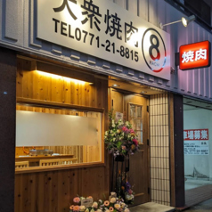 大衆焼肉8の写真