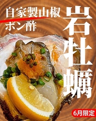 岩牡蠣 自家製山椒ポン酢（6月限定）