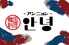 韓国個室×チョアチキン アンニョン 難波本店ロゴ画像