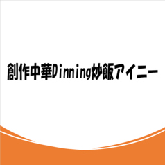 創作中華Dinning炒飯アイニーのおすすめ料理1