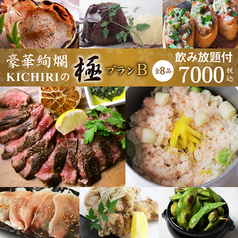 KICHIRI キチリ 三宮サンキタ通りのコース写真