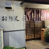 呑処 おりんのURL1