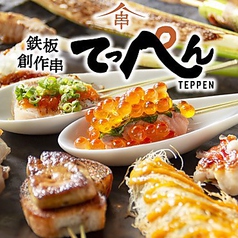 鉄板創作串 てっぺん 京橋店の写真3