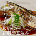 料理メニュー写真&nbsp;秋刀魚の紹興酒煮込み