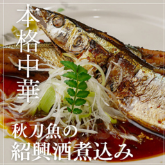 秋刀魚の紹興酒煮込み