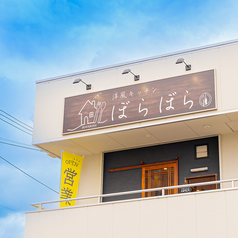 洋風キッチン ぼらぼらのおすすめポイント1