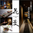 個室 鉄板居酒屋 花菱 江坂のロゴ
