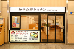 和牛の郷キッチン デュオこうべ店の雰囲気3