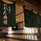 広島のれん街 ほのぼの横丁 のれん寿司画像