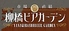 柳橋ビアガーデンのロゴ