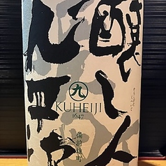 醸し人九平治 &nbsp;&nbsp;●愛知県　萬乗醸造