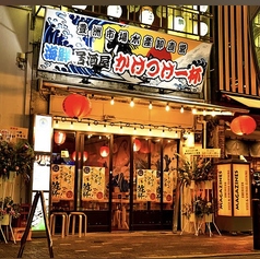 ながしろ水産 海鮮居酒屋 かけつけ一杯の外観1