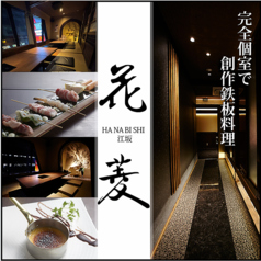 個室 鉄板居酒屋 花菱 江坂の写真