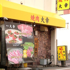 焼肉大幸 柳町店の雰囲気3