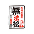 無法松 高槻店 無法松 高槻店