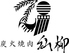 炭火焼肉 仙柳のロゴ