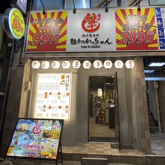 餃子のかっちゃん 今池店の外観1