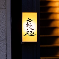 荻窪 七転八起の外観1