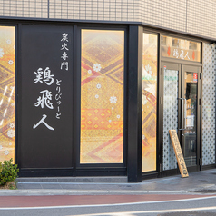 鶏飛人　長瀬店の写真