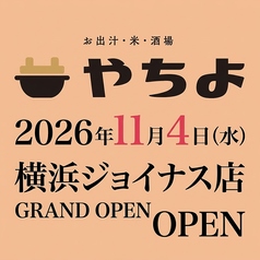 お出汁・米・酒場　やちよ ジョイナス横浜店の写真