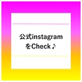 最新情報はお店のインスタグラムをチェック！！