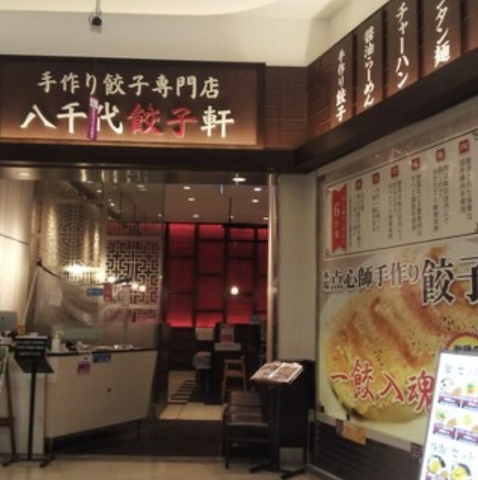 八千代餃子軒 八千代市その他 中華 ネット予約可 ホットペッパーグルメ