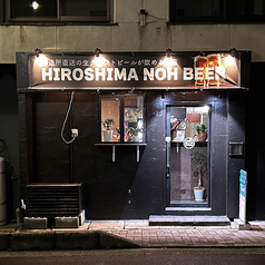 HIROSHIMA NOH BEER こっちゃん所の写真