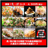 満腹！絶品鳥飯付き新！虎ノ助コース【３時間飲み放題付き全１１品】虎ノ助の人気メニューを揃えた、ボリューム満点で大満足な全11品のお得なコースです！初めてのご来店や、頼母子にはぴったりな、虎ノ助を堪能できる内容となっております。時間はクーポン利用で３時間に！ゆっくりと楽しめます！