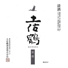 【高知】土佐鶴 辛口 純米吟醸酒 銘鶴(90ml)
