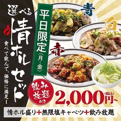 情ホル盛+生B無し飲み放題+おかわり無限塩キャベツ