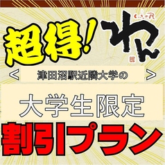 くいもの屋 わん 津田沼店のコース写真