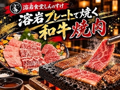 溶岩焼肉 しんのすけの写真