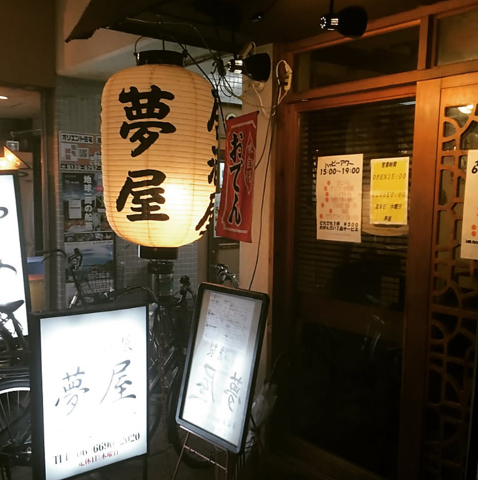 おでんと燻製 夢屋の写真