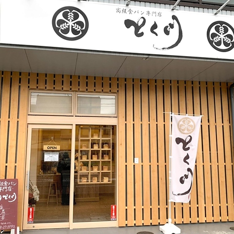 高級食パン専門店 とく川 勝川店