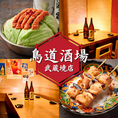 鳥道酒場 武蔵境店の写真