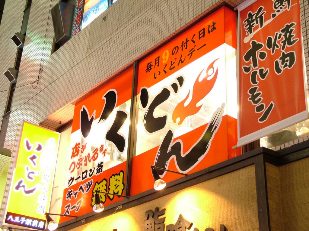 JR八王子駅北口徒歩1分♪くまざわ書店の裏2階に元祖七輪ホルモン焼き『いくどん』あり！！