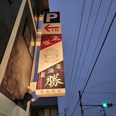 居酒屋　勝　東町店の外観1