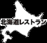 農家と漁師の台所 北海道レストラン 盛岡店ロゴ画像