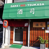 酒 司の詳細