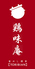 鶏味庵 とりびあん 関内店のロゴ