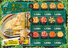 【選べるチーズナンセット 】※価格は1330円～