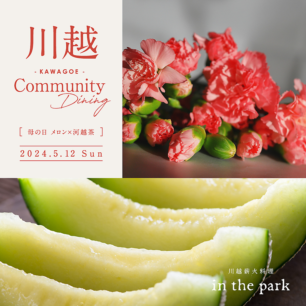プレミアムイベント『川越 Community Dining』の第4弾を、5/12(日)に開催します。