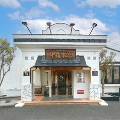 かに料理 相模原甲羅本店の外観1