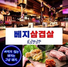 韓国料理 ベジテジや豊田店の写真