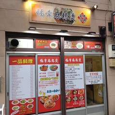 福幸麻辣湯のおすすめ料理1