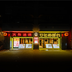 肉ト魚 大衆酒場 ひとめぼれ 京橋店の写真