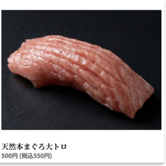 天然本まぐろ大トロ