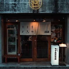 呑み処 タナカたなか 下北沢店の外観1
